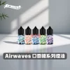 Airwaves官方煙油