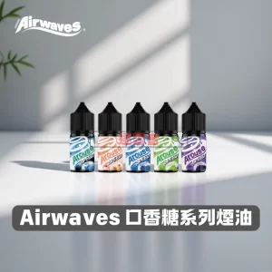 Airwaves官方煙油