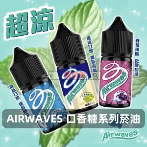 Airwaves官方煙油