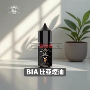 BIA 比亞煙油