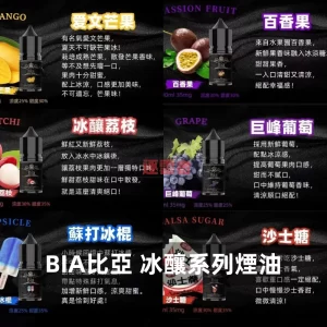 比亞 BIA 電子煙油