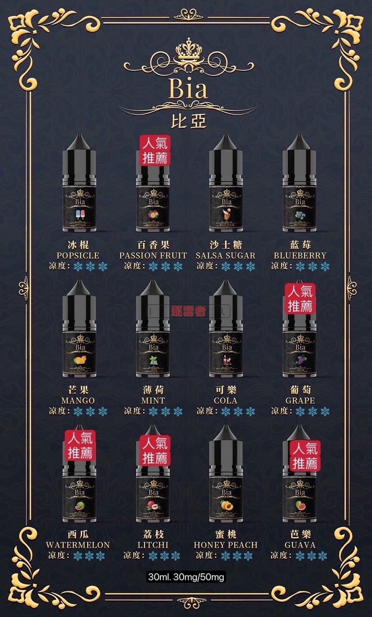 BIA 比亞煙油口味完整匯總清單