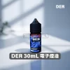 DER 煙油