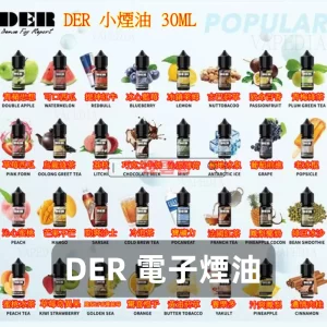 DER 電子煙油