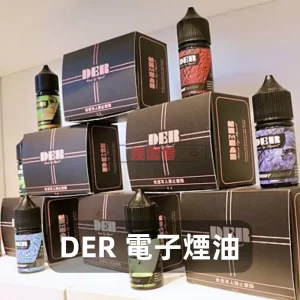DER 30mL 美國原裝電子煙油