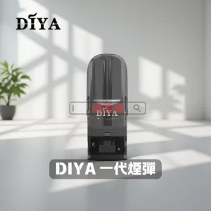 DIYA 煙彈