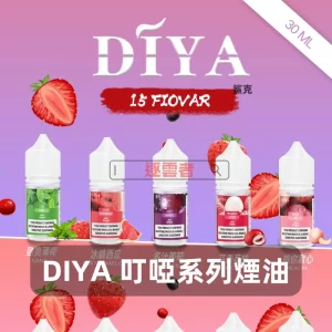 DIYA 叮啞電子煙油