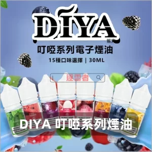 DIYA 叮啞系列煙油 2
