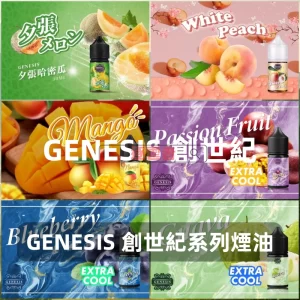 GENESIS 創世紀電子煙油