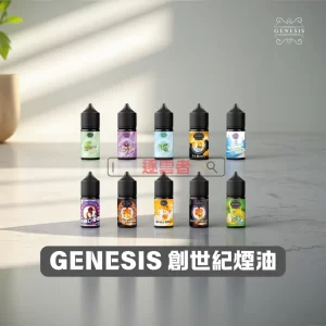 GENESIS 創世紀電子煙油
