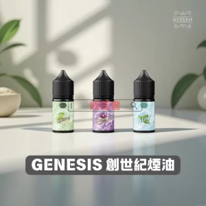創世紀煙油