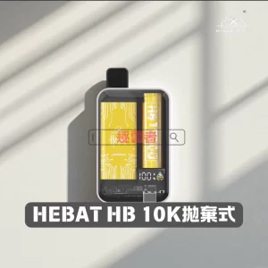 HEBAT 喜貝 10000 一次性電子煙