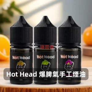 Hot Head 爆脾氣手工煙油A