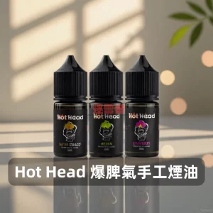 Hot Head 爆脾氣 30mL 小煙油