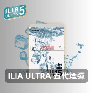 ILIA-Ultra-5煙彈-極冰蘇打