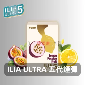 ILIA-Ultra-5煙彈-檸檬百香果