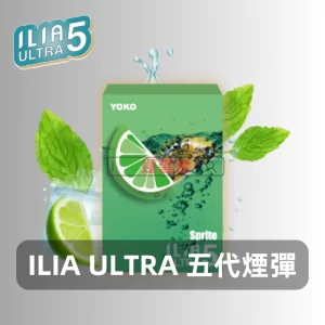 ILIA-Ultra-5煙彈-激爽雪碧