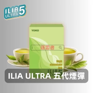 ILIA-Ultra-5煙彈-高山茶韻