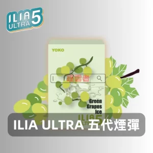 ILIA-Ultra-5煙彈-麝香葡萄