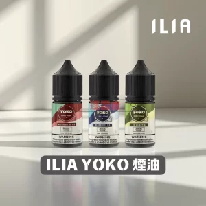 ILIA YOKO 煙油
