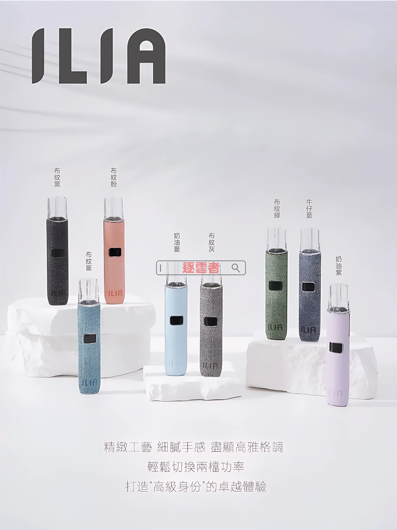 ILIA 布紋主機五款質感配色