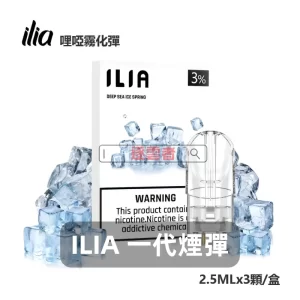 ILIA 一代電子煙煙彈
