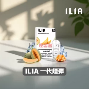 ILIA 煙彈