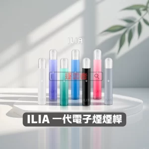 ILIA 哩亞一代主機