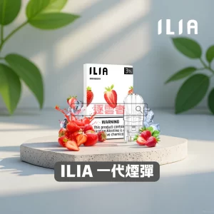 ILIA 一代電子煙煙彈