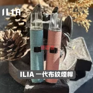 ILIA 布紋系列一代主機