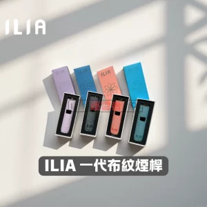 ILIA 布紋電子煙主機