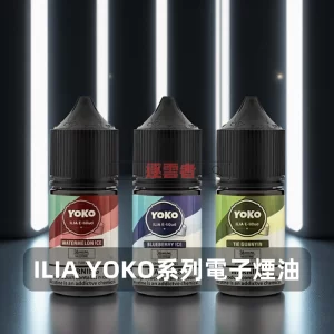 ILIA YOKO 果香電子煙油