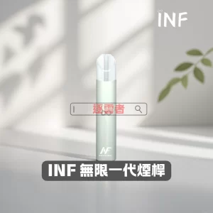 INF 無限一代主機