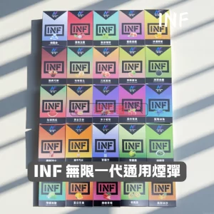 INF 無限一代煙彈