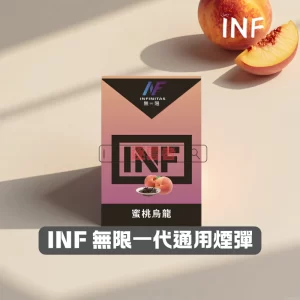 INF 無限煙彈