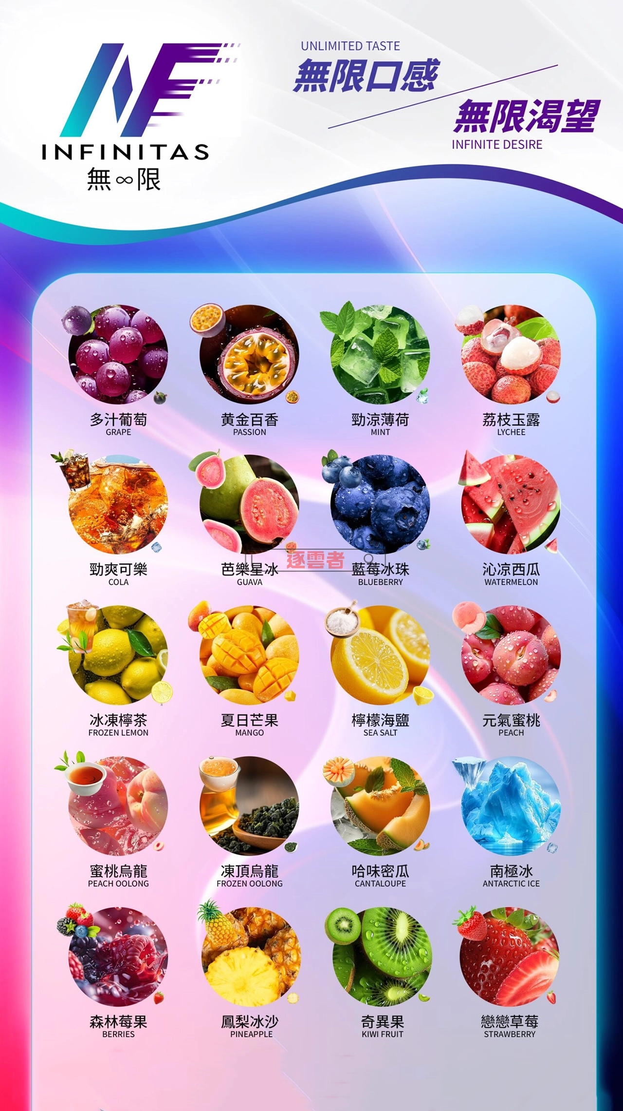 INF 無限煙彈口味完整匯總表