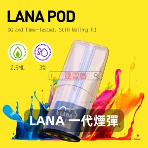 LANA 1代電子煙煙彈