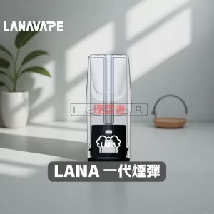LANA 1代電子煙煙彈