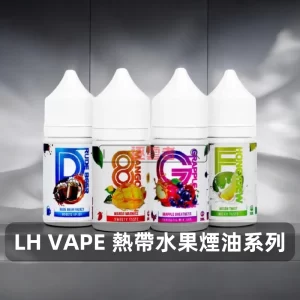 LH VAPE 煙油