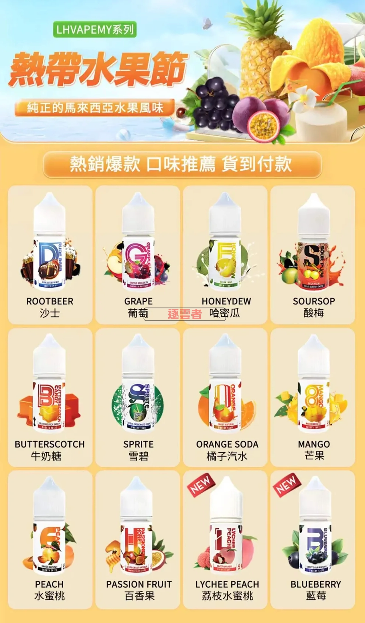 LH VAPE 煙油口味完整匯總表