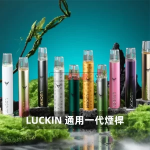 LUCKIN 一代電子煙主機 1