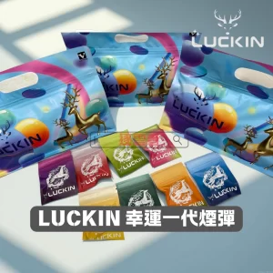 LUCKIN 煙彈