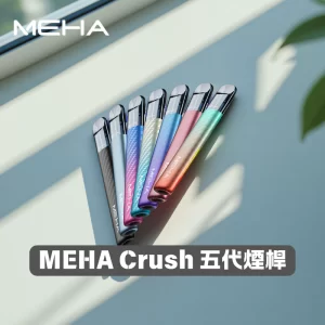 MEHA Crush 五代主機