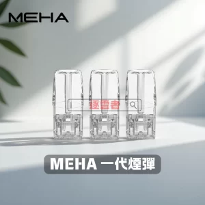 MEHA 一代陶瓷煙彈