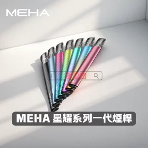 MEHA 魅嗨 星耀系列 1代電子煙主機