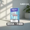 MEHA 一代陶瓷煙彈