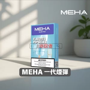 MEHA 一代陶瓷煙彈