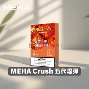 MEHA Crush 煙彈