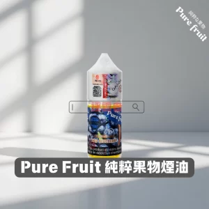 Pure Fruit 煙油