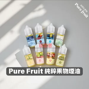 Pure Fruit 純粹果物電子煙油